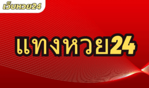 แทงหวย24