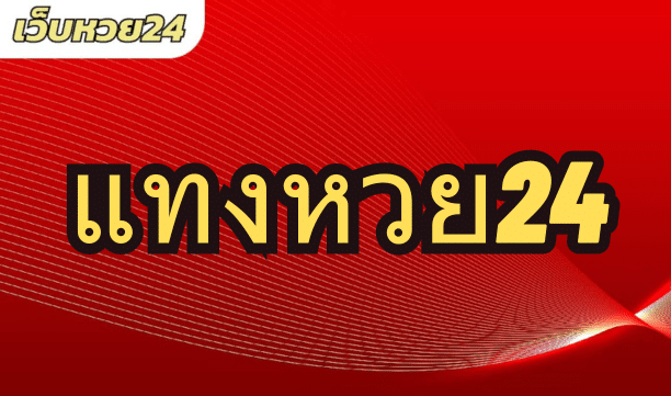 แทงหวย24