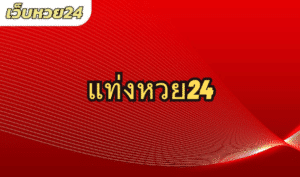 แท่งหวย24