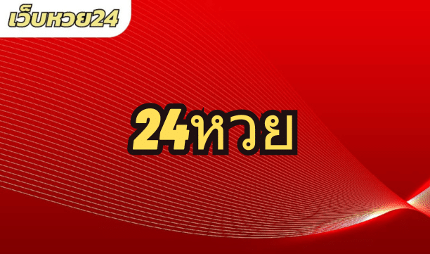 24หวย