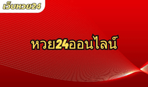 หวย24ออนไลน์