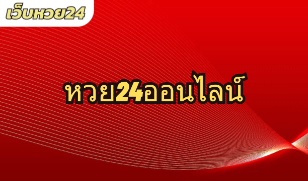 หวย24ออนไลน์