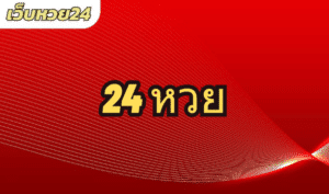 24 หวย