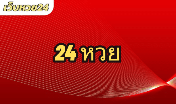 24 หวย