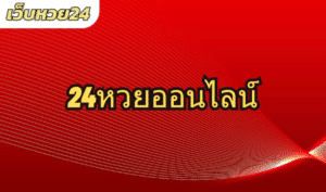 หวย24ออนไลน์