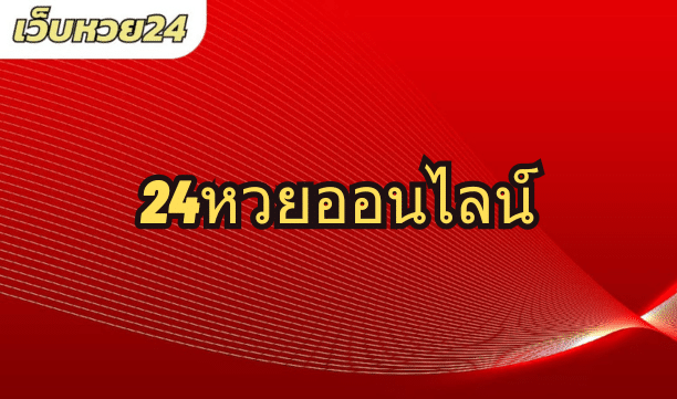 หวย24ออนไลน์