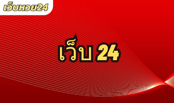 เว็บ 24