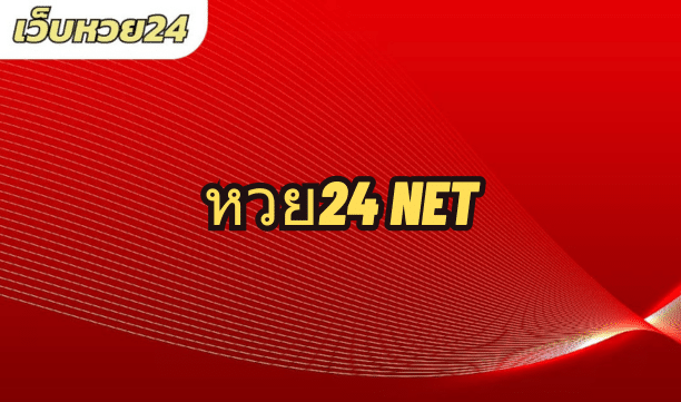 หวย24 net