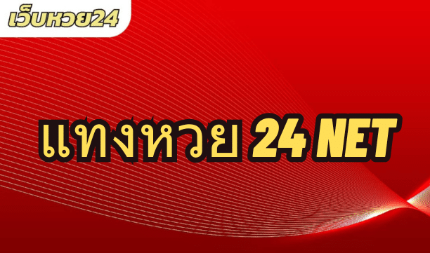 แทงหวย 24 net