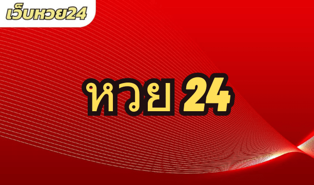 หวย 24