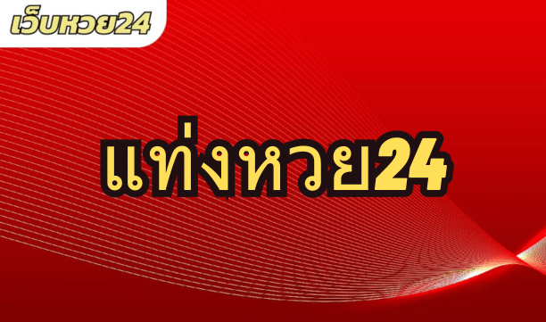 แท่งหวย24