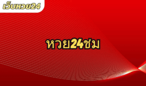 หวย24ชม