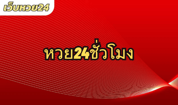 หวย24ชั่วโมง