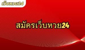 สมัครเว็บหวย24