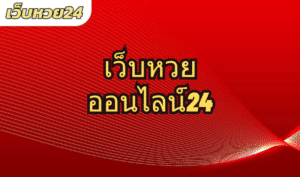 เว็บหวยออนไลน์24