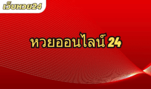 หวยออนไลน์ 24