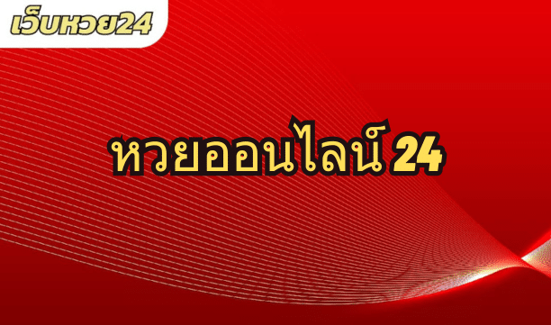 หวยออนไลน์ 24