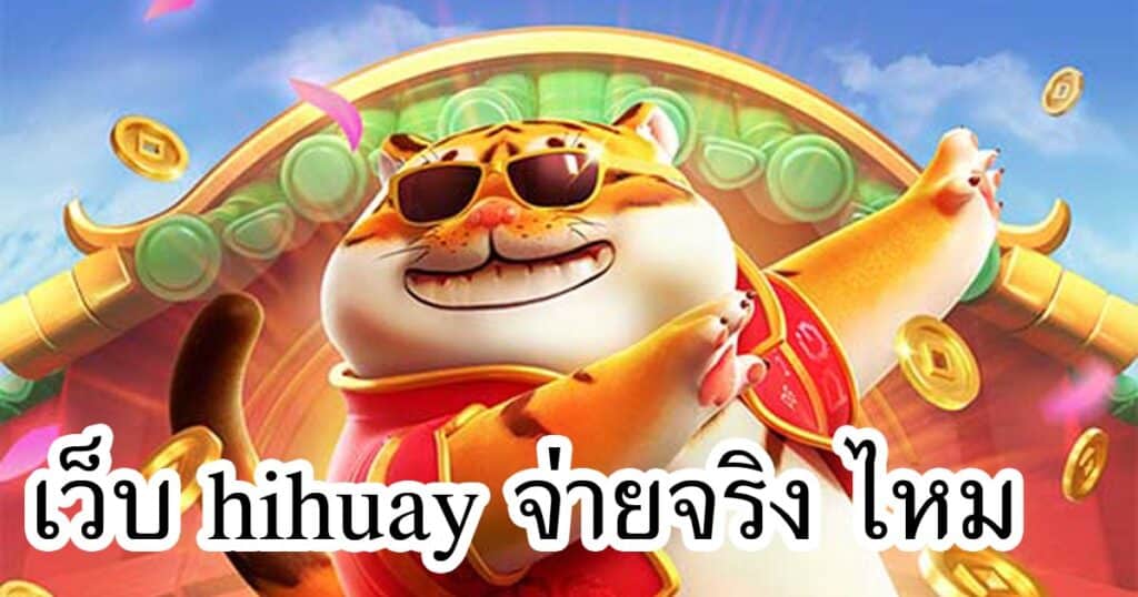 เว็บ hihuay จ่ายจริง ไหม