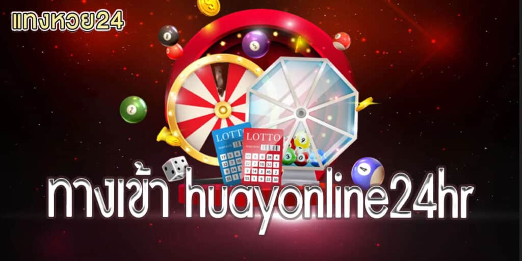 ทางเข้า huayonline24hr