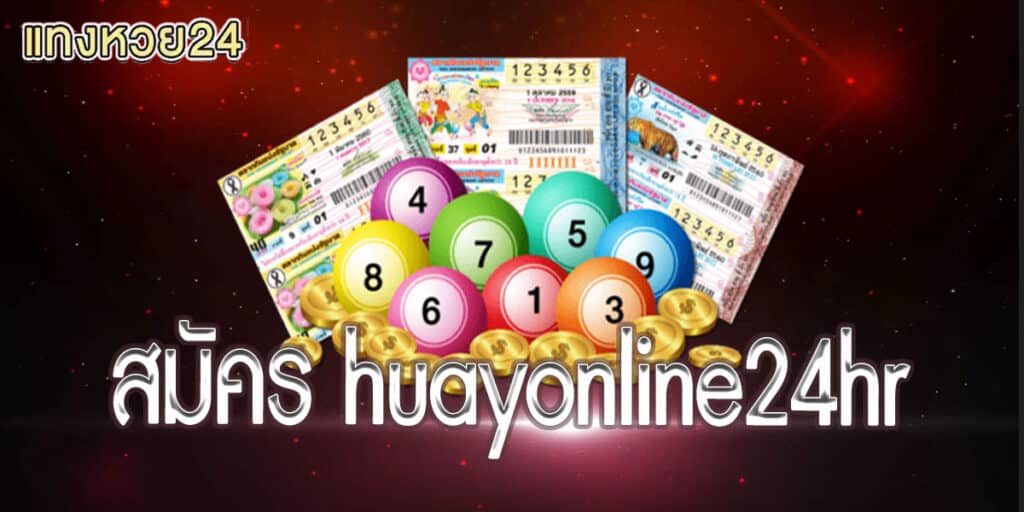 สมัคร huayonline24hr