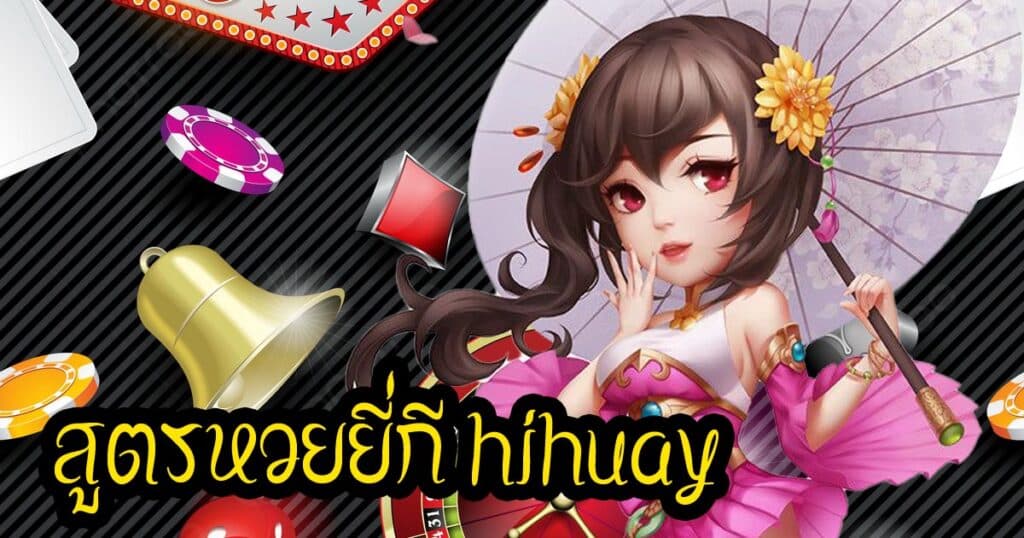 สูตรหวยยี่กี hihuay