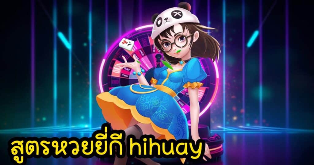 สูตรหวยยี่กี hihuay