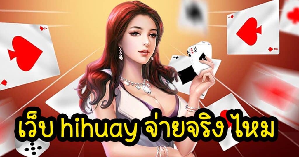 เว็บ hihuay จ่ายจริง ไหม