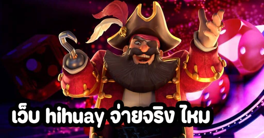 เว็บ hihuay จ่ายจริง ไหม