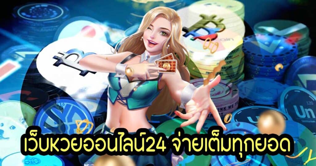 เว็บหวยออนไลน์24 จ่ายเต็มทุกยอด