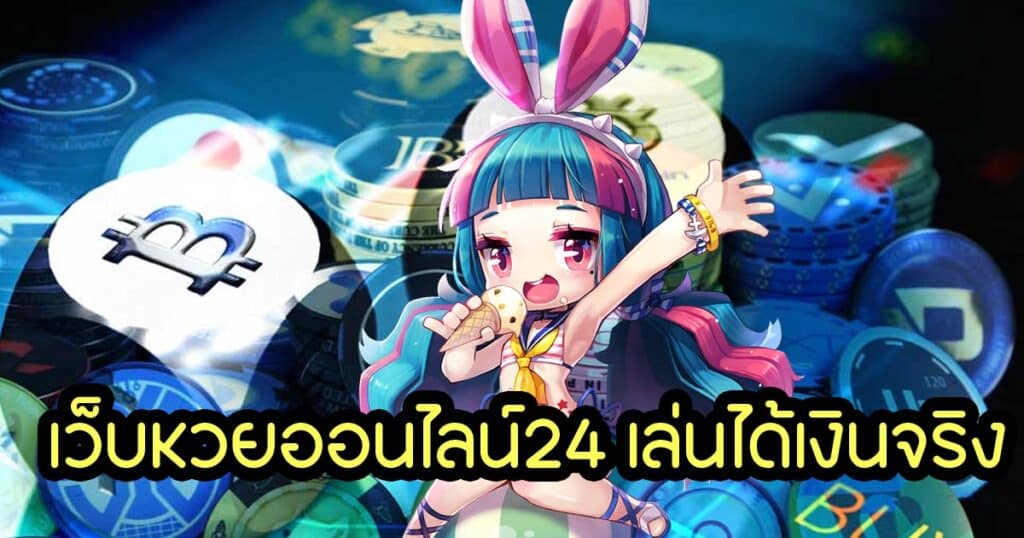 เว็บหวยออนไลน์24 เล่นได้เงินจริง