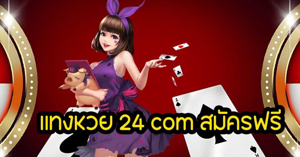 เเทงหวย 24 com สมัครฟรี