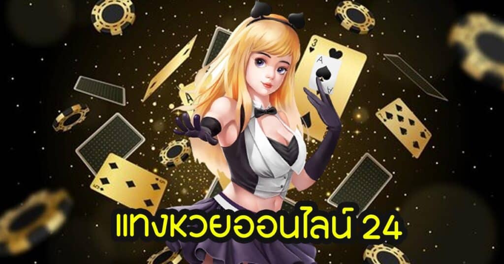 แทงหวยออนไลน์ 24