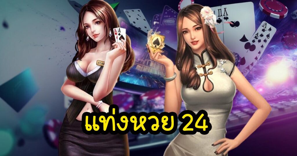 แท่งหวย 24