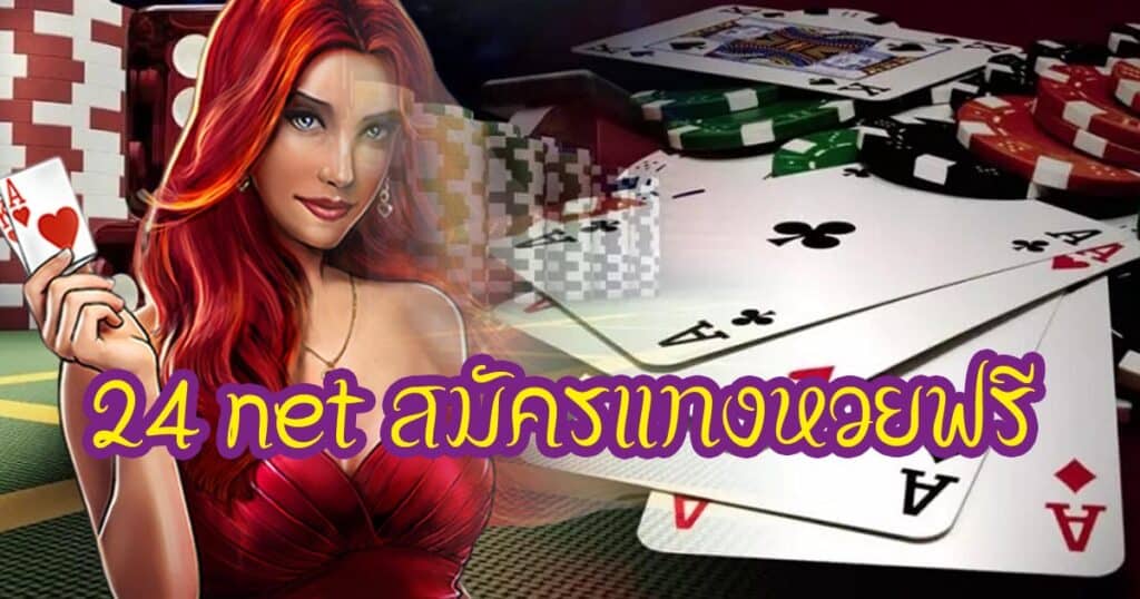 24 net สมัครแทงหวยฟรี