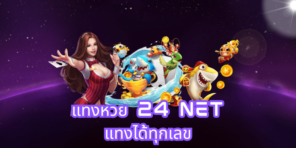 แทงหวย 24 net แทงได้ทุกเลข