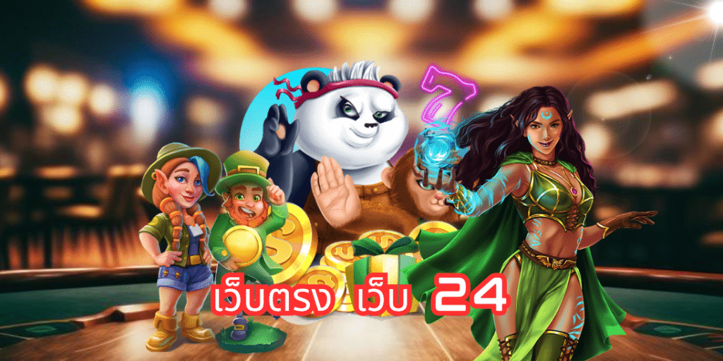 รวมเกม เว็บ 24