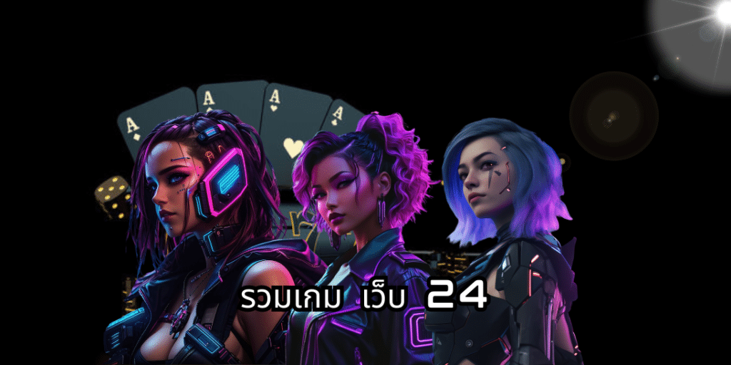 รวมเกม เว็บ 24