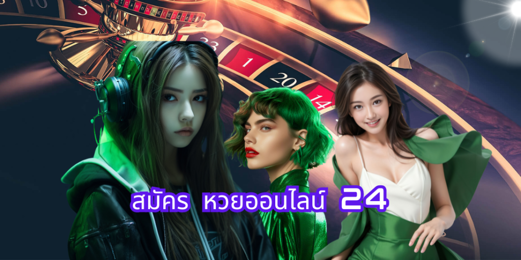 สมัคร หวยออนไลน์ 24