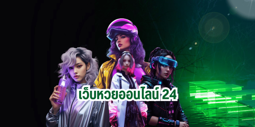 เว็บหวยออนไลน์ 24