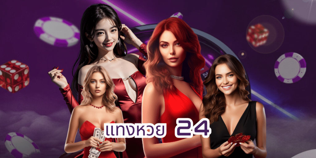 แทงหวย 24