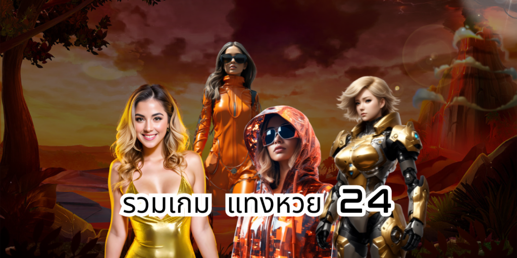 รวมเกม แทงหวย 24