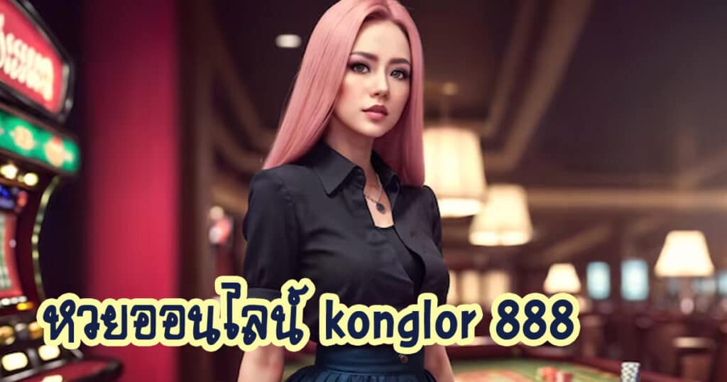 หวยออนไลน์ konglor 888